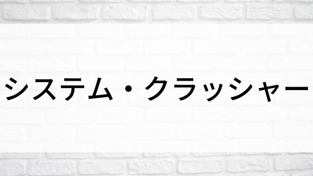 【システム・クラッシャー／家に帰りたい】海外映画がNetflix・Hulu・Disney+で見逃し無料配信で見れる？｜おすすめサブスク動画配信サービス・SVOD12選！｜テレビ放送予定・再放送で見逃した洋画をフル視聴するVOD方法