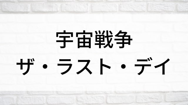 【宇宙戦争　ザ・ラスト・デイ】海外映画がNetflix・Hulu・Disney+で見逃し無料配信で見れる？｜おすすめサブスク動画配信サービス・SVOD12選！｜テレビ放送予定・再放送で見逃した洋画をフル視聴するVOD方法