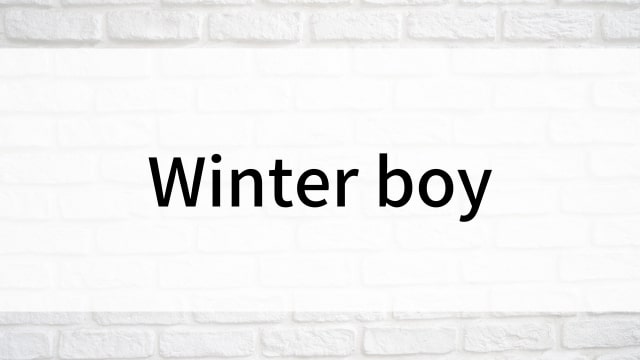 【Winter boy】海外映画がNetflix・Hulu・Disney+で見逃し無料配信で見れる？｜おすすめサブスク動画配信サービス・SVOD12選！｜テレビ放送予定・再放送で見逃した洋画をフル視聴するVOD方法