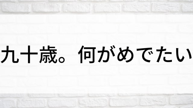 【九十歳。何がめでたい】日本映画がNetflix・Hulu・Disney+の見逃し無料配信で見れる？｜おすすめサブスク動画配信サービス・SVOD12選｜テレビ放送予定で見逃した邦画をフル視聴で見るVOD方法