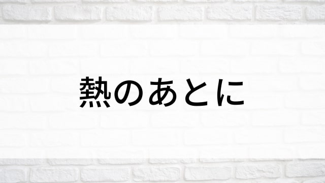 【熱のあとに】日本映画がNetflix・Hulu・Disney+の見逃し無料配信で見れる？｜おすすめサブスク動画配信サービス・SVOD12選｜テレビ放送予定で見逃した邦画をフル視聴で見るVOD方法