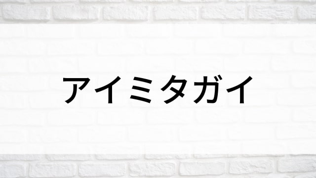 【アイミタガイ】日本映画がNetflix・Hulu・Disney+の見逃し無料配信で見れる？｜おすすめサブスク動画配信サービス・SVOD12選｜テレビ放送予定で見逃した邦画をフル視聴で見るVOD方法