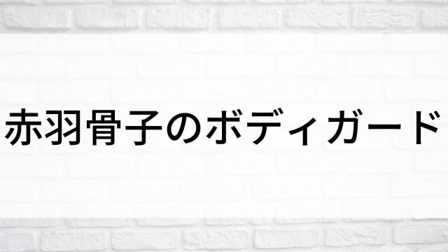 【赤羽骨子のボディガード】日本映画がNetflix・Hulu・Disney+の見逃し無料配信で見れる？｜おすすめサブスク動画配信サービス・SVOD12選｜テレビ放送予定で見逃した邦画をフル視聴で見るVOD方法