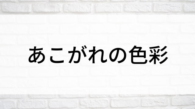 【あこがれの色彩】日本映画がNetflix・Hulu・Disney+の見逃し無料配信で見れる？｜おすすめサブスク動画配信サービス・SVOD12選｜テレビ放送予定で見逃した邦画をフル視聴で見るVOD方法