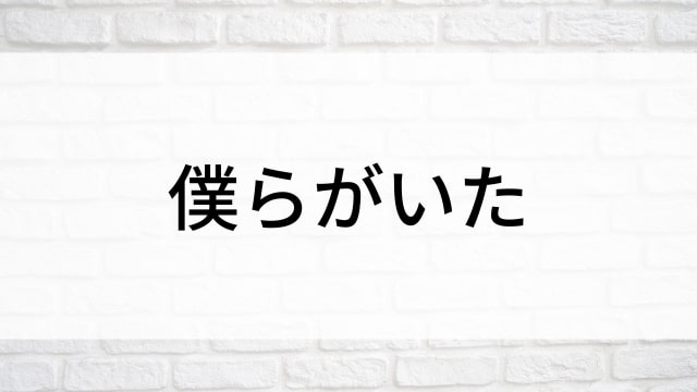 【僕らがいた(全1話)】韓国ドラマがNetflix・Hulu・Disney+で見逃し無料配信で見れる？｜おすすめ韓流青春ヒューマンドラマ｜テレビ放送予定・再放送で見逃したドラマを全話フル視聴するVOD方法｜登場人物相関図&あらすじ(第1話〜最終回)