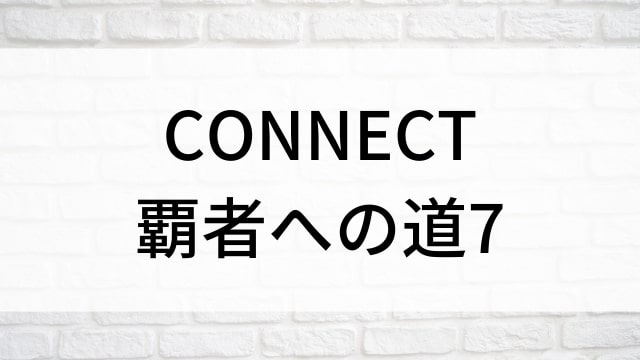 【CONNECT／コネクト-覇者への道-7】日本映画がNetflix・Hulu・Disney+の見逃し無料配信で見れる？｜おすすめサブスク動画配信サービス・SVOD12選｜テレビ放送予定で見逃した邦画をフル視聴で見るVOD方法