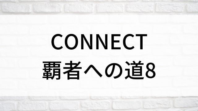 【CONNECT／コネクト-覇者への道-8】日本映画がNetflix・Hulu・Disney+の見逃し無料配信で見れる？｜おすすめサブスク動画配信サービス・SVOD12選｜テレビ放送予定で見逃した邦画をフル視聴で見るVOD方法