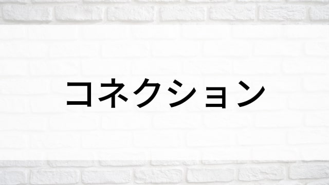 【コネクション(全28話)】韓国ドラマがNetflix・Hulu・Disney+で見逃し無料配信で見れる？｜おすすめ韓流サスペンスドラマ｜テレビ放送予定・再放送で見逃したドラマを全話フル視聴するVOD方法｜登場人物相関図&あらすじ(第1話〜最終回)