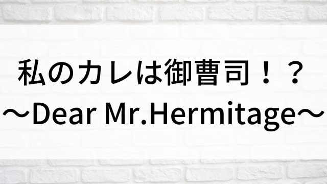 【私のカレは御曹司！？～Dear Mr.Hermitage～】中国ドラマがNetflix・Hulu・アマプラで見逃し無料配信で見れる？｜おすすめ華流ラブロマンス・ラブコメディ・ラブストーリー・恋愛ドラマ｜登場人物相関図&あらすじ(第1話〜最終回)