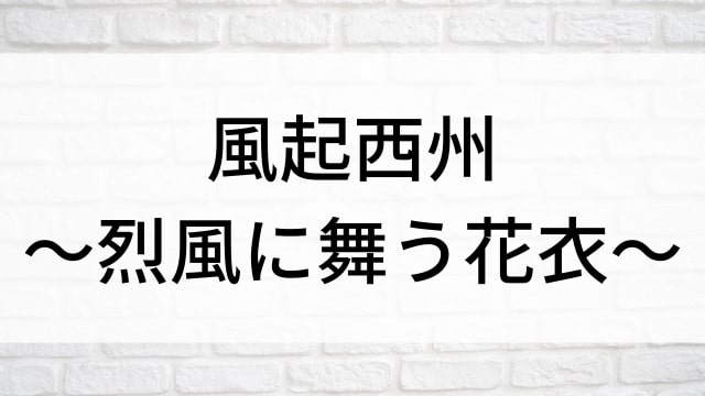 【風起西州～烈風に舞う花衣～】中国ドラマがNetflix・Hulu・アマプラで見逃し無料配信で見れる？｜おすすめ華流ラブロマンス・ラブコメディ・ラブストーリー・恋愛歴史・時代劇ドラマ｜登場人物相関図&あらすじ(第1話〜最終回)