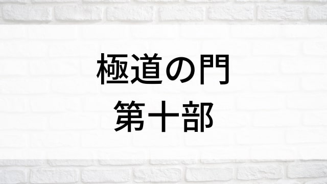 【極道の門　第十部】日本映画がNetflix・Hulu・Disney+の見逃し無料配信で見れる？｜おすすめサブスク動画配信サービス・SVOD12選｜テレビ放送予定で見逃した邦画をフル視聴で見るVOD方法