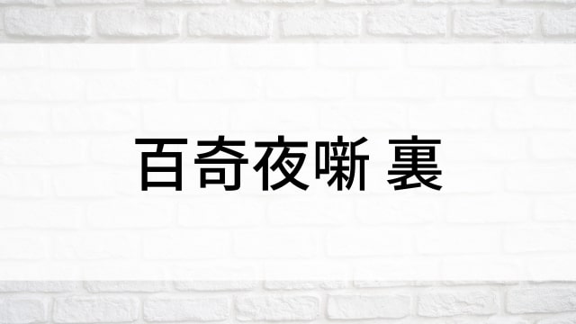 【百奇夜噺 裏】日本映画がNetflix・Hulu・Disney+の見逃し無料配信で見れる？｜おすすめサブスク動画配信サービス・SVOD12選｜テレビ放送予定で見逃した邦画をフル視聴で見るVOD方法