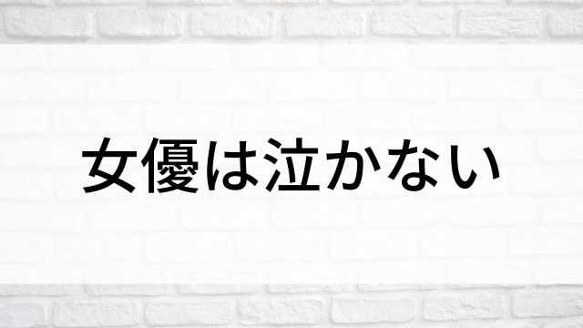 【女優は泣かない】日本映画がNetflix・Hulu・Disney+の見逃し無料配信で見れる？｜おすすめサブスク動画配信サービス・SVOD12選｜テレビ放送予定で見逃した邦画をフル視聴で見るVOD方法