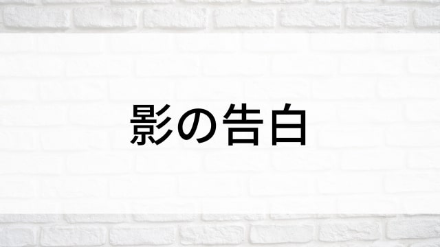 【影の告白(全1話)】韓国ドラマがNetflix・Hulu・Disney+で見逃し無料配信で見れる？｜おすすめ韓流BL・ボーイズラブ・ラブロマンス・ラブストーリー・恋愛歴史・時代劇ドラマ｜テレビ放送予定・再放送で見逃したドラマを全話フル視聴するVOD方法｜登場人物相関図&あらすじ(第1話〜最終回)