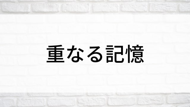 【重なる記憶(全1話)】韓国ドラマがNetflix・Hulu・Disney+で見逃し無料配信で見れる？｜おすすめ韓流ファンタジードラマ｜テレビ放送予定・再放送で見逃したドラマを全話フル視聴するVOD方法｜登場人物相関図&あらすじ(第1話〜最終回)