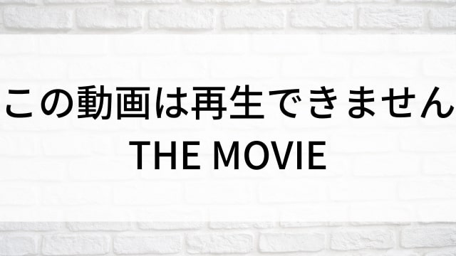 【この動画は再生できません THE MOVIE】日本映画がNetflix・Hulu・Disney+の見逃し無料配信で見れる？｜おすすめサブスク動画配信サービス・SVOD12選｜テレビ放送予定で見逃した邦画をフル視聴で見るVOD方法