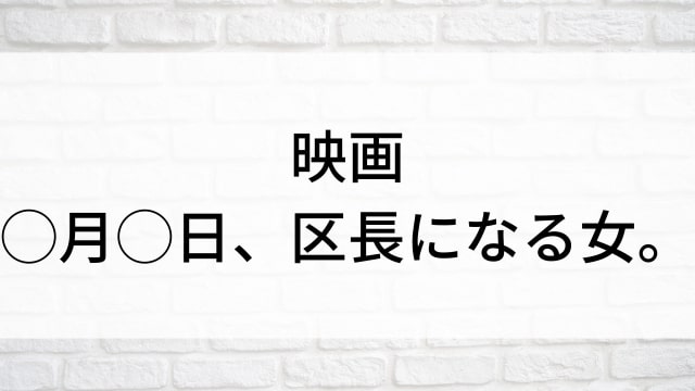 【映画 ◯月◯日、区長になる女。】日本映画がNetflix・Hulu・Disney+の見逃し無料配信で見れる？｜おすすめサブスク動画配信サービス・SVOD12選｜テレビ放送予定で見逃した邦画をフル視聴で見るVOD方法