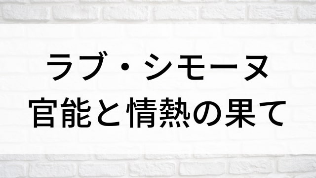 【ラブ・シモーヌ　官能と情熱の果て】海外映画がNetflix・Hulu・Disney+で見逃し無料配信で見れる？｜おすすめサブスク動画配信サービス・SVOD12選！｜テレビ放送予定・再放送で見逃した洋画をフル視聴するVOD方法