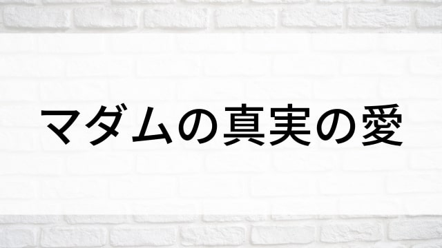 【マダムの真実の愛(全1話)】韓国ドラマがNetflix・Hulu・Disney+で見逃し無料配信で見れる？｜おすすめ韓流ラブロマンス・ラブコメディ・ラブストーリー・恋愛歴史・時代劇ドラマ｜テレビ放送予定・再放送で見逃したドラマを全話フル視聴するVOD方法｜登場人物相関図&あらすじ(第1話〜最終回)