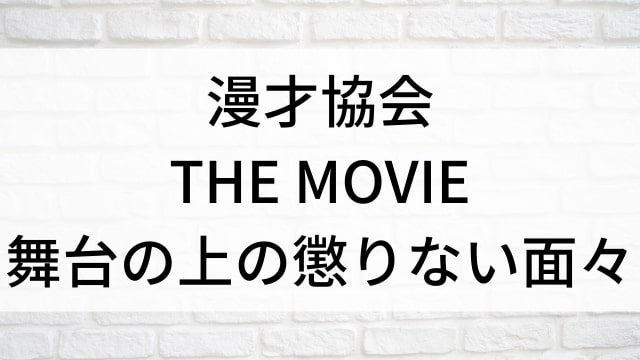 【漫才協会 THE MOVIE～舞台の上の懲りない面々～】日本映画がNetflix・Hulu・Disney+の見逃し無料配信で見れる？｜おすすめサブスク動画配信サービス・SVOD12選｜テレビ放送予定で見逃した邦画をフル視聴で見るVOD方法