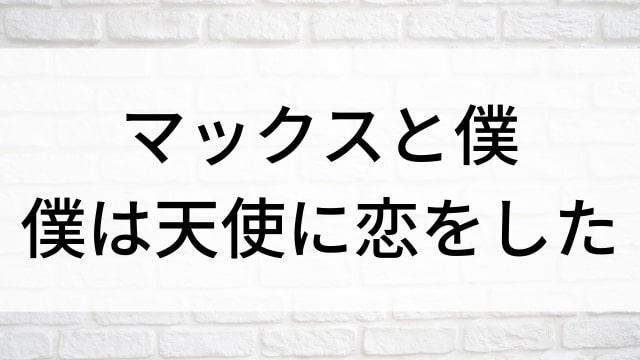 【マックスと僕　僕は天使に恋をした】海外映画がNetflix・Hulu・Disney+で見逃し無料配信で見れる？｜おすすめサブスク動画配信サービス・SVOD12選！｜テレビ放送予定・再放送で見逃した洋画をフル視聴するVOD方法