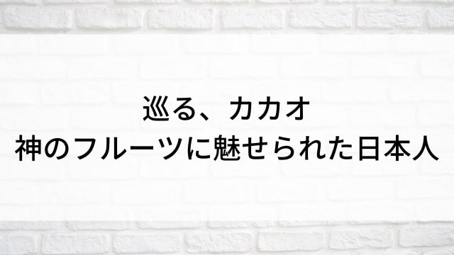 【巡る、カカオ〜神のフルーツに魅せられた日本人〜】日本映画がNetflix・Hulu・Disney+の見逃し無料配信で見れる？｜おすすめサブスク動画配信サービス・SVOD12選｜テレビ放送予定で見逃した邦画をフル視聴で見るVOD方法