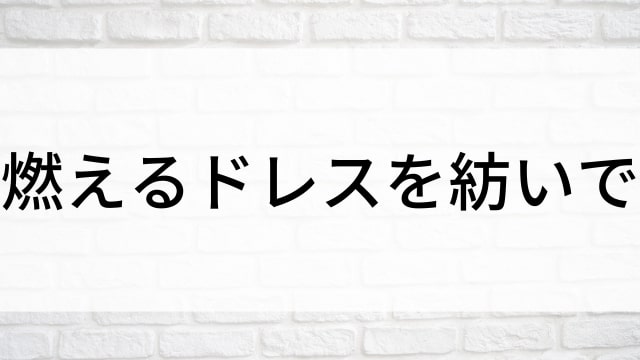 【燃えるドレスを紡いで】日本映画がNetflix・Hulu・Disney+の見逃し無料配信で見れる？｜おすすめサブスク動画配信サービス・SVOD12選｜テレビ放送予定で見逃した邦画をフル視聴で見るVOD方法