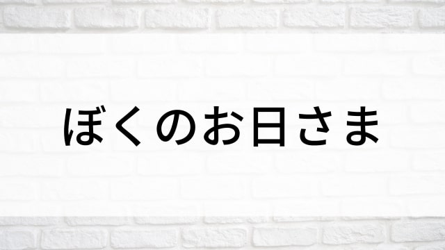 【ぼくのお日さま】日本映画がNetflix・Hulu・Disney+の見逃し無料配信で見れる？｜おすすめサブスク動画配信サービス・SVOD12選｜テレビ放送予定で見逃した邦画をフル視聴で見るVOD方法