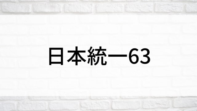 【日本統一63】日本映画がNetflix・Hulu・Disney+の見逃し無料配信で見れる？｜おすすめサブスク動画配信サービス・SVOD12選｜テレビ放送予定で見逃した邦画をフル視聴で見るVOD方法