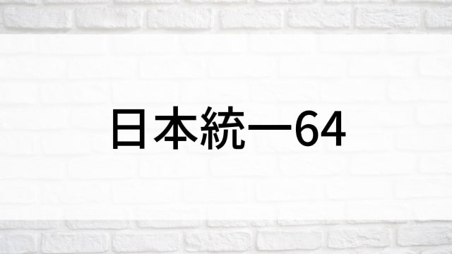 【日本統一64】日本映画がNetflix・Hulu・Disney+の見逃し無料配信で見れる？｜おすすめサブスク動画配信サービス・SVOD12選｜テレビ放送予定で見逃した邦画をフル視聴で見るVOD方法