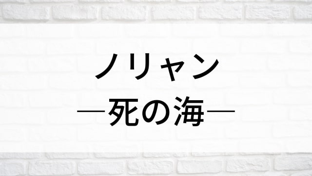 【ノリャン―死の海―】韓国映画がNetflix・Hulu・Disney+で見逃し無料配信で見れる？｜おすすめ見逃し無料配信・サブスク動画配信サービス・SVOD12選｜テレビ放送予定・再放送で見逃した韓流映画をフル視聴するVOD方法