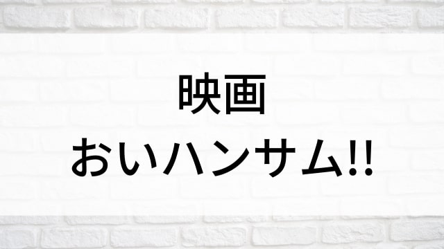 【映画おいハンサム!!】日本映画がNetflix・Hulu・Disney+の見逃し無料配信で見れる？｜おすすめサブスク動画配信サービス・SVOD12選｜テレビ放送予定で見逃した邦画をフル視聴で見るVOD方法