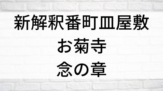 【新解釈番町皿屋敷 お菊寺 念の章】日本映画がNetflix・Hulu・Disney+の見逃し無料配信で見れる？｜おすすめサブスク動画配信サービス・SVOD12選｜テレビ放送予定で見逃した邦画をフル視聴で見るVOD方法