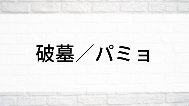 【破墓／パミョ】韓国映画がNetflix・Hulu・Disney+で見逃し無料配信で見れる？｜おすすめ見逃し無料配信・サブスク動画配信サービス・SVOD12選｜テレビ放送予定・再放送で見逃した韓流映画をフル視聴するVOD方法