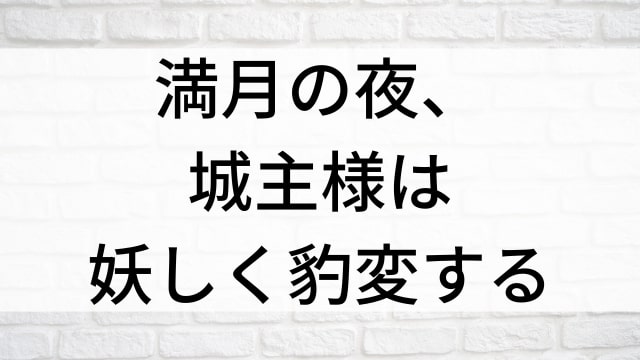 【満月の夜、城主様は妖しく豹変する】中国ドラマがNetflix・Hulu・アマプラで見逃し無料配信で見れる？｜おすすめ華流ラブロマンス・ラブコメディ・ラブストーリー・恋愛歴史・時代劇ドラマ｜登場人物相関図&あらすじ(第1話〜最終回)