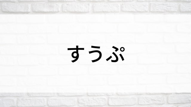 【すうぷ】日本映画がNetflix・Hulu・Disney+の見逃し無料配信で見れる？｜おすすめサブスク動画配信サービス・SVOD12選｜テレビ放送予定で見逃した邦画をフル視聴で見るVOD方法