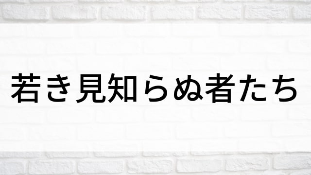 【若き見知らぬ者たち】日本映画がNetflix・Hulu・Disney+の見逃し無料配信で見れる？｜おすすめサブスク動画配信サービス・SVOD12選｜テレビ放送予定で見逃した邦画をフル視聴で見るVOD方法