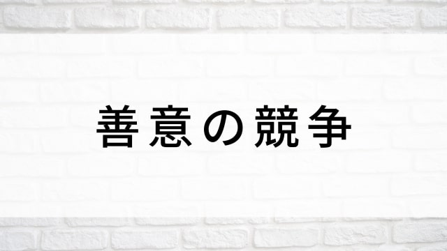 【善意の競争(全16話)】韓国ドラマがNetflix・Hulu・Disney+で見逃し無料配信で見れる？｜おすすめ韓流青春学園ミステリードラマ｜テレビ放送予定・再放送で見逃したドラマを全話フル視聴するVOD方法｜登場人物相関図&あらすじ(第1話〜最終回)