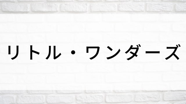 【リトル・ワンダーズ】海外映画がNetflix・Hulu・Disney+で見逃し無料配信で見れる？｜おすすめサブスク動画配信サービス・SVOD12選！｜テレビ放送予定・再放送で見逃した洋画をフル視聴するVOD方法