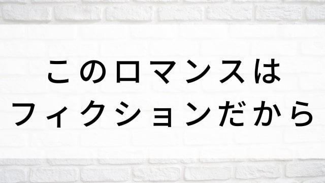 【このロマンスはフィクションだから】中国ドラマがNetflix・Hulu・アマプラで見逃し無料配信で見れる？｜おすすめ華流ラブロマンス・ラブコメディ・ラブストーリー・恋愛ドラマ｜登場人物相関図&あらすじ(第1話〜最終回)