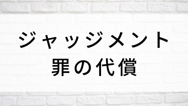 【ジャッジメント／罪の代償】海外映画がNetflix・Hulu・Disney+で見逃し無料配信で見れる？｜おすすめサブスク動画配信サービス・SVOD12選！｜テレビ放送予定・再放送で見逃した洋画をフル視聴するVOD方法