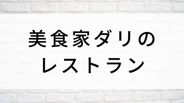 【美食家ダリのレストラン】海外映画がNetflix・Hulu・Disney+で見逃し無料配信で見れる？｜おすすめサブスク動画配信サービス・SVOD12選！｜テレビ放送予定・再放送で見逃した洋画をフル視聴するVOD方法