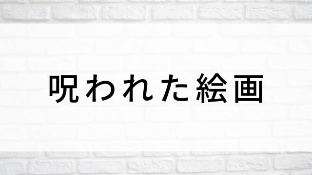 【呪われた絵画】海外映画がNetflix・Hulu・Disney+で見逃し無料配信で見れる?|おすすめサブスク動画配信サービス・SVOD12選!|テレビ放送予定・再放送で見逃した洋画をフル視聴するVOD方法