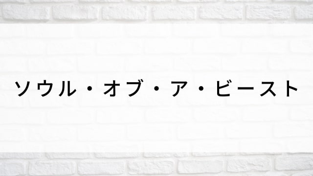 【ソウル・オブ・ア・ビースト】海外映画がNetflix・Hulu・Disney+で見逃し無料配信で見れる？｜おすすめサブスク動画配信サービス・SVOD12選！｜テレビ放送予定・再放送で見逃した洋画をフル視聴するVOD方法