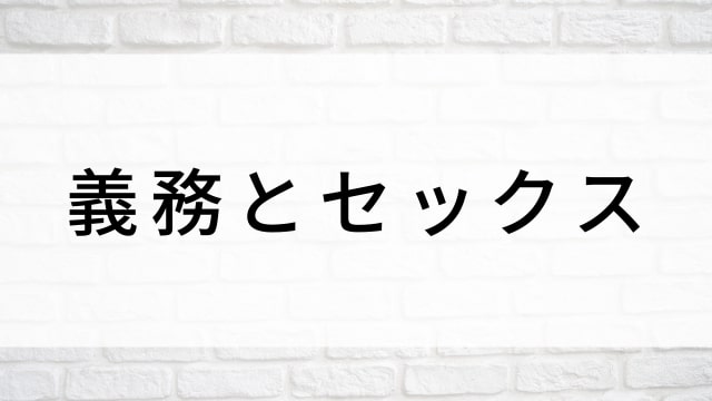 【義務とセックス】海外映画がNetflix・Hulu・Disney+で見逃し無料配信で見れる?|おすすめサブスク動画配信サービス・SVOD12選!|テレビ放送予定・再放送で見逃した洋画をフル視聴するVOD方法