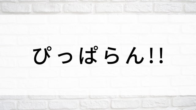 【ぴっぱらん!!】日本映画がNetflix・Hulu・Disney+の見逃し無料配信で見れる?|おすすめサブスク動画配信サービス・SVOD12選|テレビ放送予定で見逃した邦画をフル視聴で見るVOD方法
