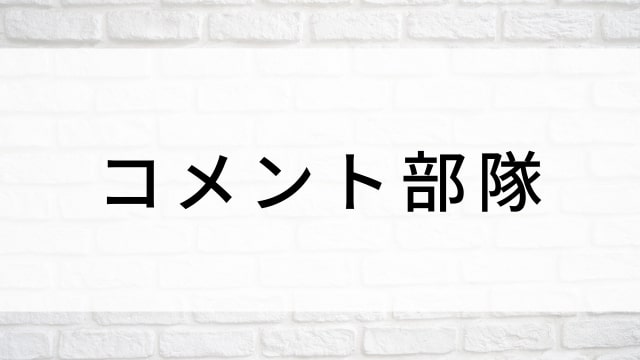 【コメント部隊】韓国映画がNetflix・Hulu・Disney+で見逃し無料配信で見れる?|おすすめ見逃し無料配信・サブスク動画配信サービス・SVOD12選|テレビ放送予定・再放送で見逃した韓流映画をフル視聴するVOD方法