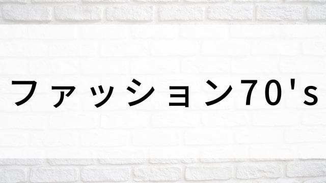【ファッション70's(全28話)】韓国ドラマがNetflix・Hulu・Disney+で見逃し無料配信で見れる?|おすすめ韓流ファッションラブロマンス・ラブストーリー・恋愛ドラマ|テレビ放送予定・再放送で見逃したドラマを全話フル視聴するVOD方法|登場人物相関図&あらすじ(第1話〜最終回)