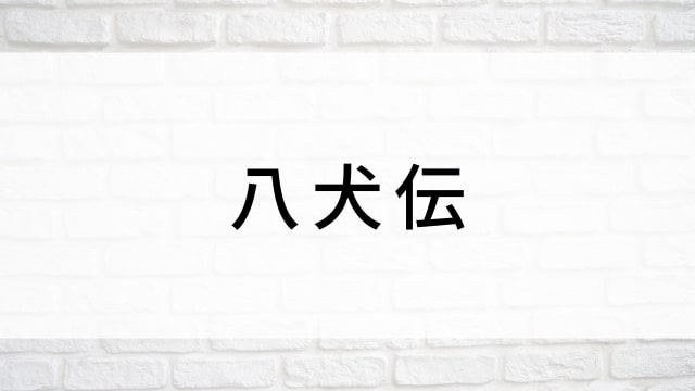 【八犬伝】日本映画がNetflix・Hulu・Disney+の見逃し無料配信で見れる?|おすすめサブスク動画配信サービス・SVOD12選|テレビ放送予定で見逃した邦画をフル視聴で見るVOD方法