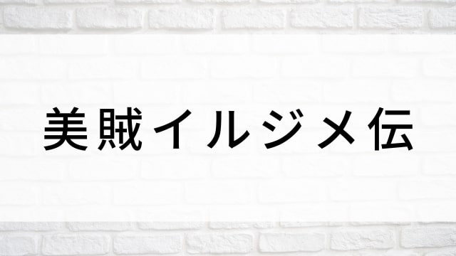 【美賊イルジメ伝(全24話)】韓国ドラマがNetflix・Hulu・Disney+で見逃し無料配信で見れる?|おすすめ韓流アクション時代劇ドラマ|テレビ放送予定・再放送で見逃したドラマを全話フル視聴するVOD方法|登場人物相関図&あらすじ(第1話〜最終回)